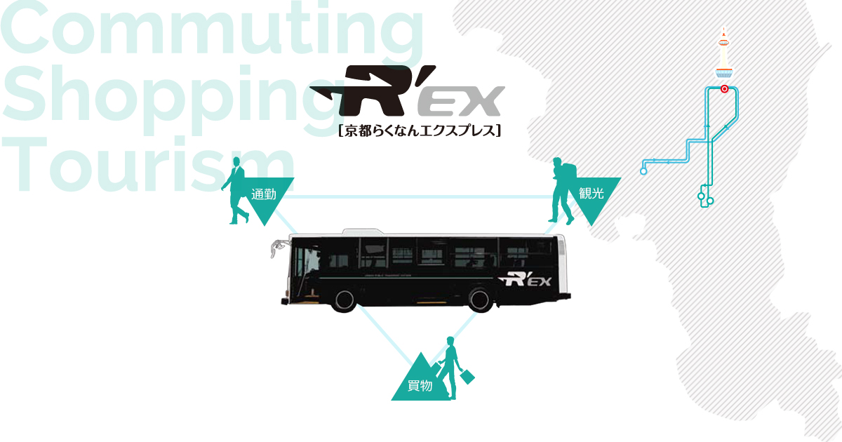 京都らくなんエクスプレス：R'EX（レックス）